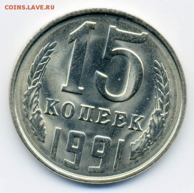 15 копеек 1991 Л - реверс - СССР_15коп-1991-Л_Р