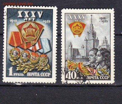 СССР 1953 35 лет ВЛКСМ - 122