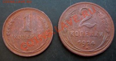 1,2коп.1924 года до 22-00 28.02.2011 года - DSC07371.JPG