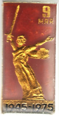 Знак. 9 мая 1945-1975 до 24.07.17 г. в 23.00 - сканы 016