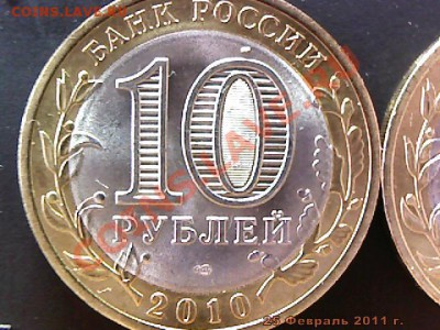10 руб 2010 г. Брянск. непрочекан? - imm_2011_02_25_12_35_18_390.JPG