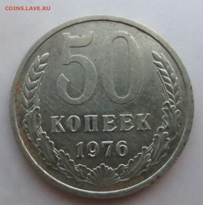50 копеек  1976 года - IMG_8462.JPG
