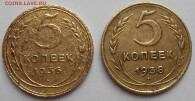 5 копеек 1936 г; 5 копеек 1938 г. До 24.07.2017 г. - 2х5(р)