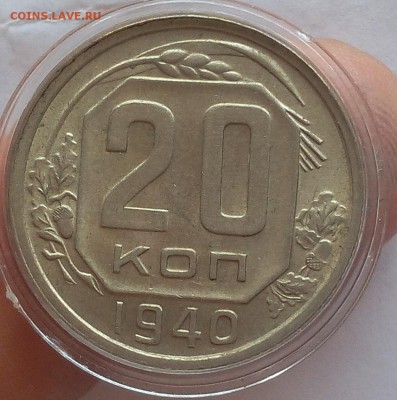 20 копеек 1940г UNC - IMG_20170718_132009.JPG