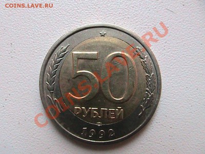 Монета Брак 50 рублей 1992г. - IMG_0287.JPG