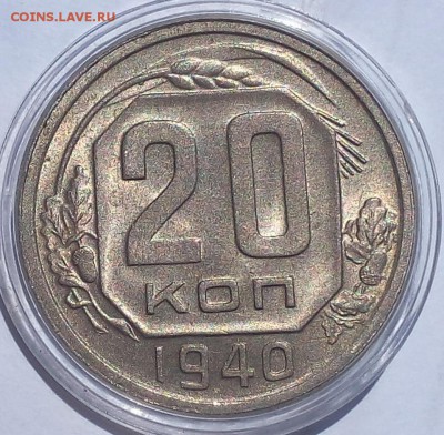 20 копеек 1940г UNC - IMG_20170718_131233.JPG