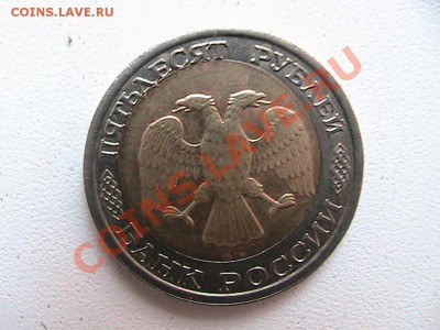 Монета Брак 50 рублей 1992г. - IMG_0288.JPG