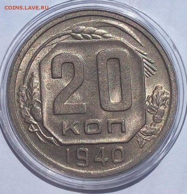 20 копеек 1940г UNC - IMG_20170718_131212.JPG