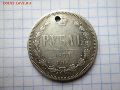 Рубль 1877 СПБ НI до 20.07.17 в 22:00 МСК - IMG_1363.JPG