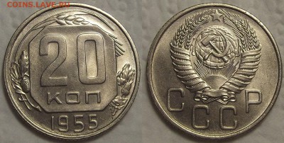 20 копеек 1955 UNC прицениться - 195520ар.JPG