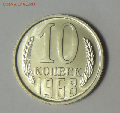 10 копеек 1968г Наборная до 20.07.2017 до 22.00 по МСК - 338