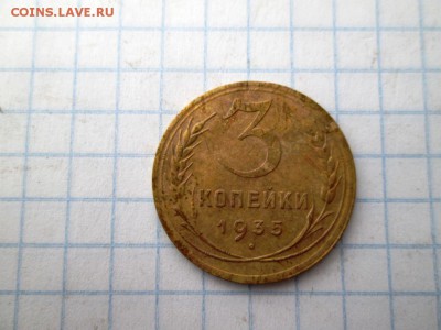 3 копейки 1935 года шт. 1А до 20.07.17 в 22:00 МСК - IMG_1387.JPG