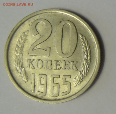 20 копеек 1965г не наборная до 20.07.2017 до 22.00 по МСК - 341