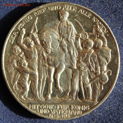 С РУБ. ПРУССИЯ 3 марк 1913г. 100-лет БИТВЫ НАРОДОВ  до 24.7 - IMG_5487.JPG
