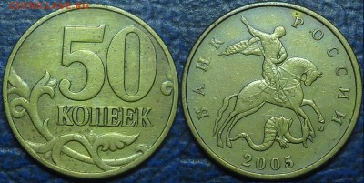 50коп. 2005г. М Шт.Б5. - DSC00023.JPG