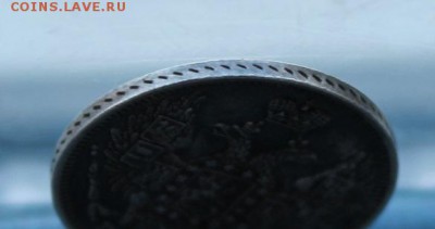 20 копеек 1847 год. - IMG_5984.JPG