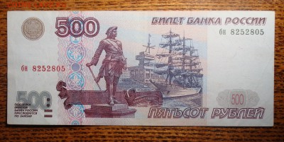 500 рублей 1997 Без Модификации - DSC02298.JPG
