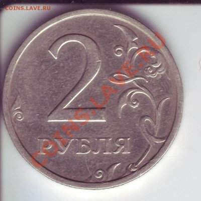 2 рубля спмд 2003 года оценка. - 2 р 2.JPG