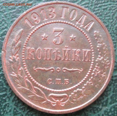 3 Копейки 1913 г. окон.  21.07.2017 г. 22-00 МСК. - 1