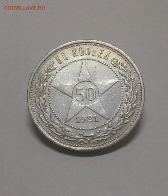 50 копеек 1921 г. А.Г до 20.07.17 в 22:00 мск - 50_1921_01