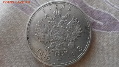1 рубль 1913 300 лет ДР до 20.07.2017 22-00 мск - 20170718_173405