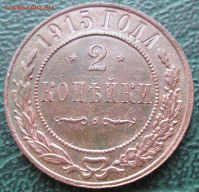 2 Копейки 1915 г. окон.  21.07.2017 г. 22-00 МСК. - 1111111