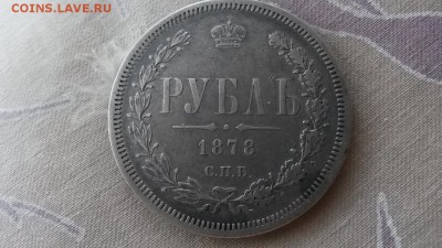 1 рубль 1878 г.  до 20.07.2017 22-00 мск - 20170718_173608