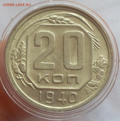 20 копеек 1940г UNC до 19.07.17 - IMG_20170718_132141.JPG