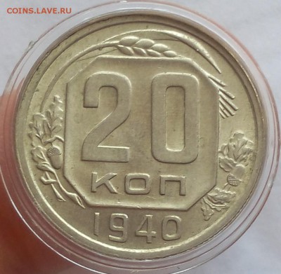 20 копеек 1940г UNC до 19.07.17 - IMG_20170718_132120.JPG