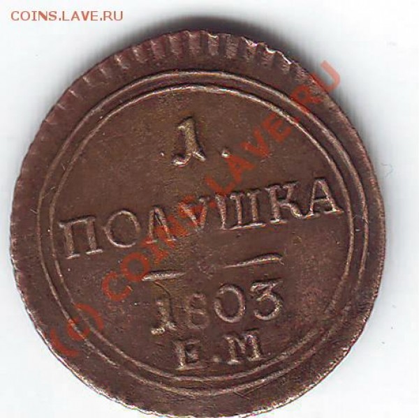 ПОЛУШКА 1803 ЕМ . ПОДЛИННОСТЬ ?ЦЕНА? - Scan10013