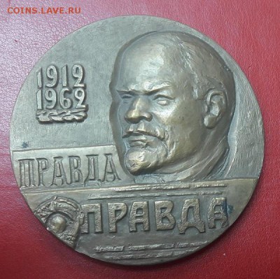 Настольные медали МД - Лениниана,Личности,Города - 50 лет правды