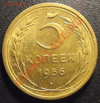 5коп 1956 г. Отличная с блеском до 02.03.11 г. в 22:00 мск - 2010_12260015.JPG