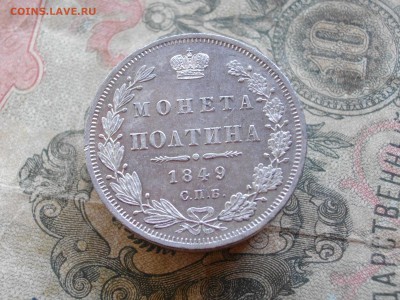 Полтина 1849 СПБ ПА - IMGP4174.JPG
