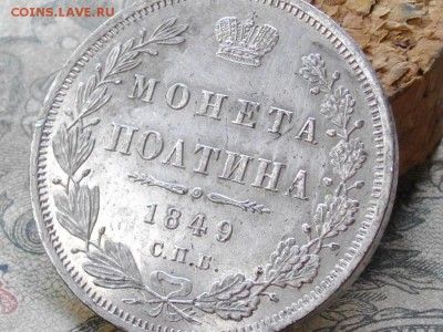 Полтина 1849 СПБ ПА - IMGP4182.JPG