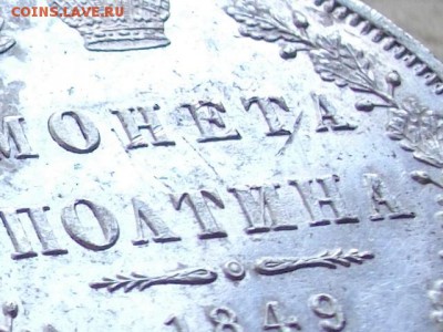 Полтина 1849 СПБ ПА - IMGP4229.JPG