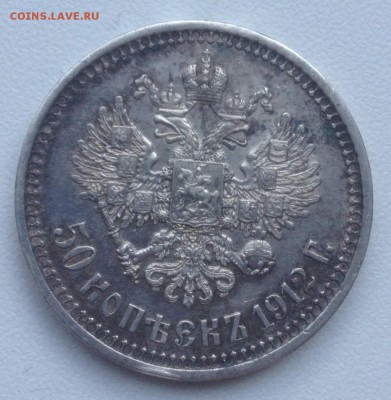 50 копеек 1912 - image