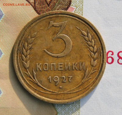 3 КОПЕЙКИ 1927  ДО 18.07.2017 В 22.00 ПО МСК - IMG_3614.JPG