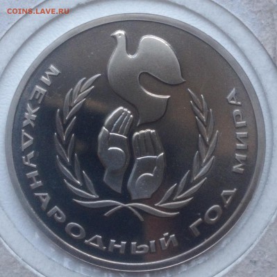 1 рубль Год мира Пруф Стародел - image