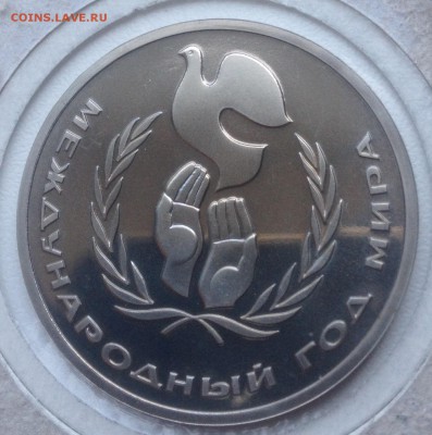 1 рубль Год мира Пруф Стародел - image