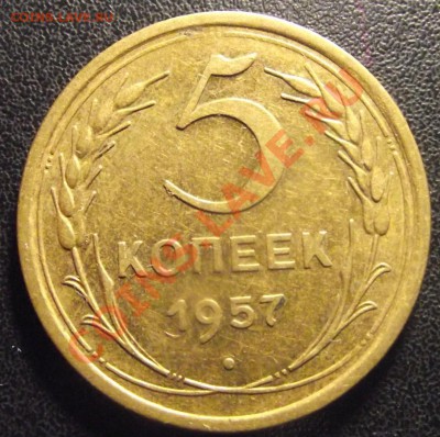 5коп 1957 г. Отличная с блеском до 02.03.11 г. в 22:00 (Мск) - 2010_12260017.JPG