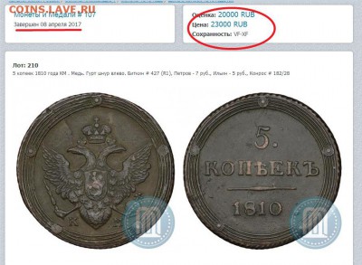 5 копеек 1810 КМ - 5 копеек 1810 года КМ  x