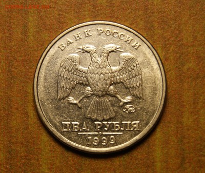 2 рубля 1999 ММД XF засорение аверса до 24.07 - DSC00548.JPG