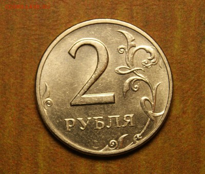 2 рубля 1999 ММД XF засорение аверса до 24.07 - DSC00545.JPG