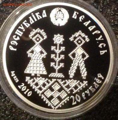 Совершеннолетие 2010г.20 рублей Белорусь до 23.7 в 22.00 - IMG_8811.JPG