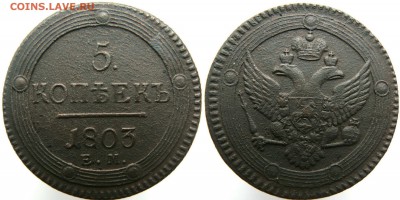 5 копеек 1803 ЕМ до 21.07.17 в 22.00 - 1803