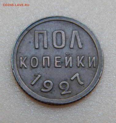 Пол копейки СССР 1927г. хорошая до 24. 07. 17г. 22:00 - DSCN3473.JPG
