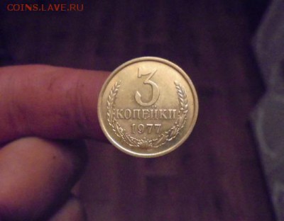 3 копейки 1977 год до 25.07.2017 до 22-00 - DSC05677.JPG
