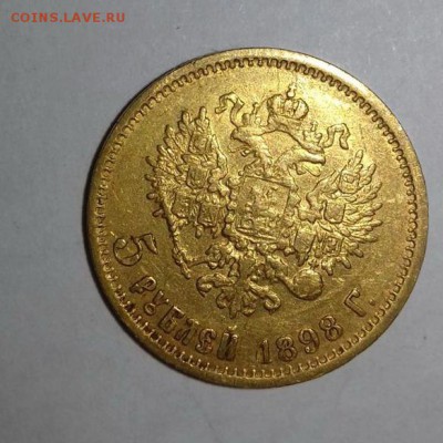 5 рублей 1898 год - 5-1898