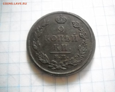 2 копейки 1812 ЕМ - DSCN1237.JPG
