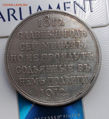 Рубль 1912 Сей славный год (2) - IMG_6194.JPG